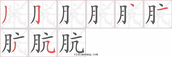 肮字笔顺分步演示图