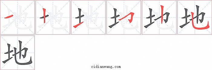 地字笔顺分步演示图