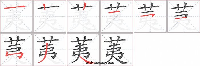 荑字笔顺分步演示图