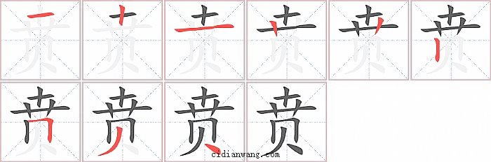 贲字笔顺分步演示图