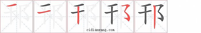 邗字笔顺分步演示图