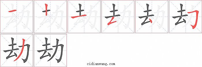 劫字笔顺分步演示图