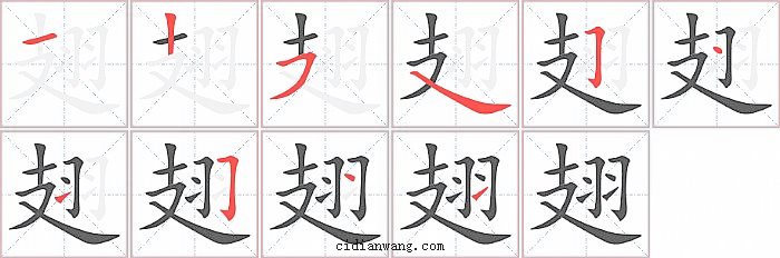 翅字笔顺分步演示图