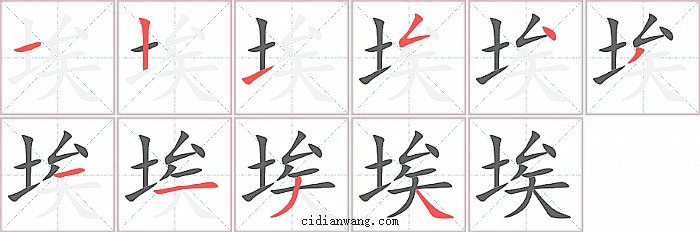 埃字笔顺分步演示图