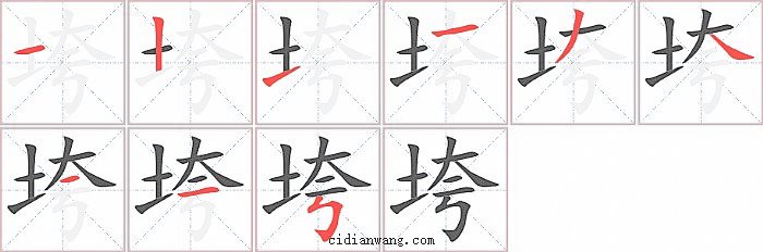 垮字笔顺分步演示图