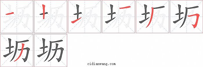 坜字笔顺分步演示图
