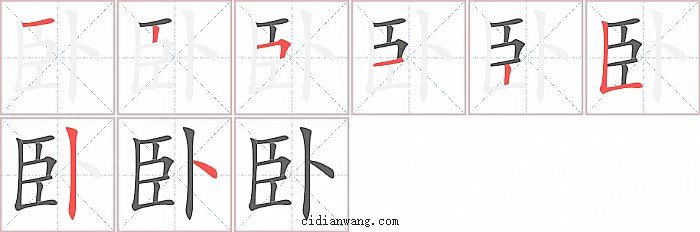 卧字笔顺分步演示图