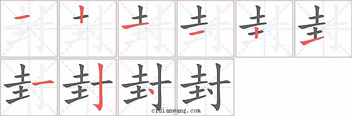 封字笔顺分步演示图