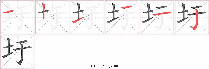 圩字笔顺分步演示图