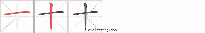 十字笔顺分步演示图