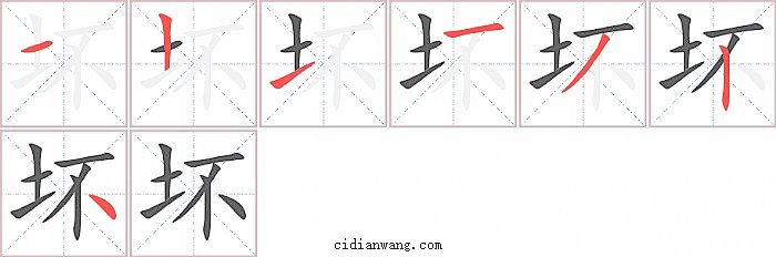 坏字笔顺分步演示图