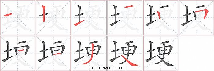 埂字笔顺分步演示图