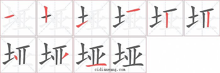 垭字笔顺分步演示图