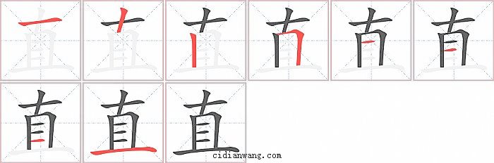 直字笔顺分步演示图