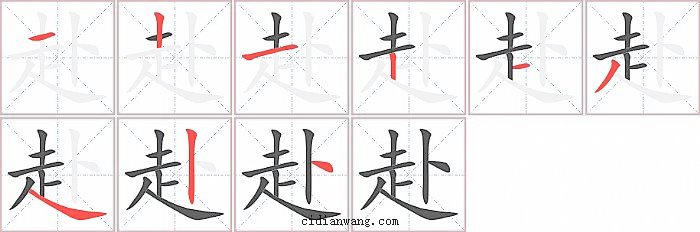 赴字笔顺分步演示图