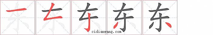 东字笔顺分步演示图