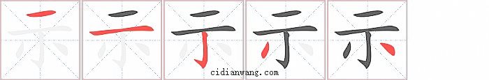 示字笔顺分步演示图