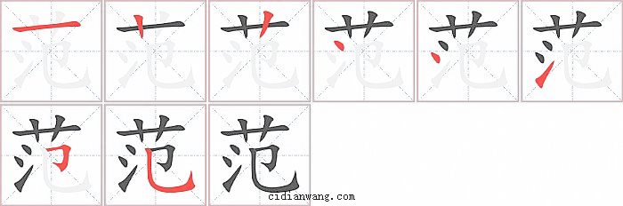 范字笔顺分步演示图