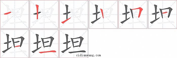 坦字笔顺分步演示图