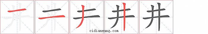 井字笔顺分步演示图