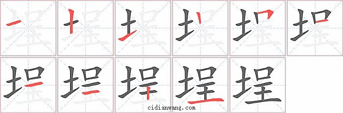 埕字笔顺分步演示图