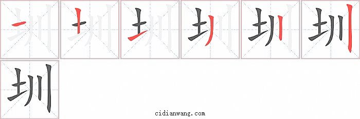 圳字笔顺分步演示图