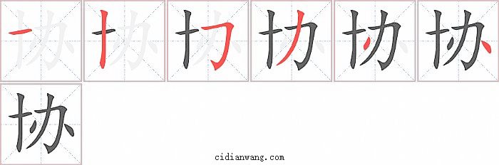 协字笔顺分步演示图
