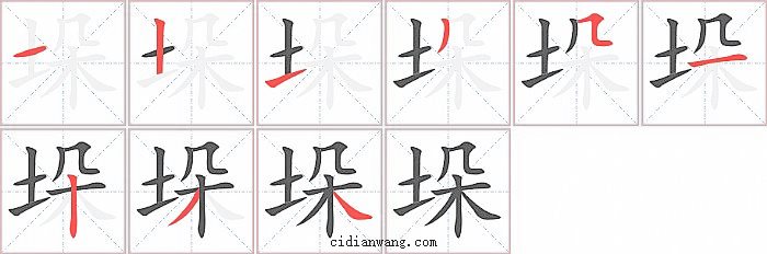 垛字笔顺分步演示图