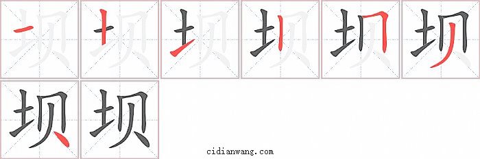 坝字笔顺分步演示图