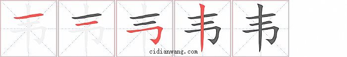 韦字笔顺分步演示图