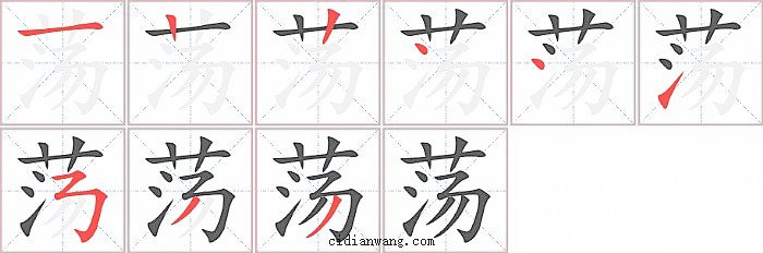 荡字笔顺分步演示图