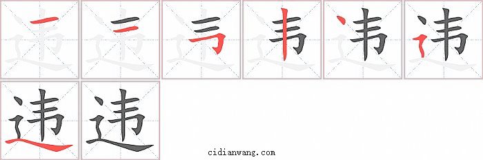 违字笔顺分步演示图
