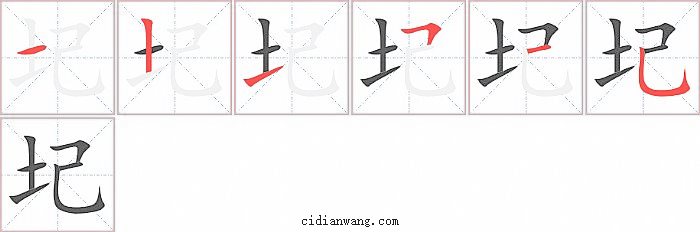 圮字笔顺分步演示图