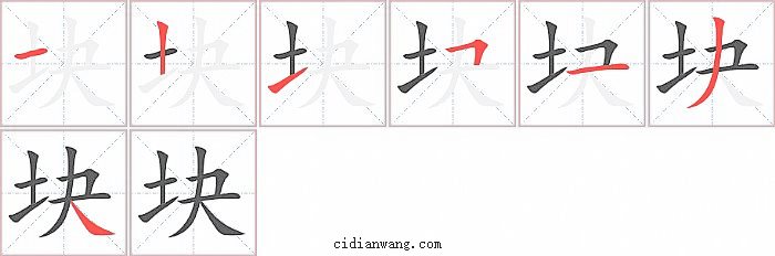 块字笔顺分步演示图