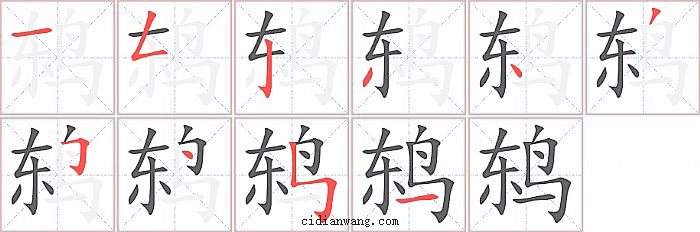 鸫字笔顺分步演示图