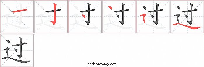 过字笔顺分步演示图