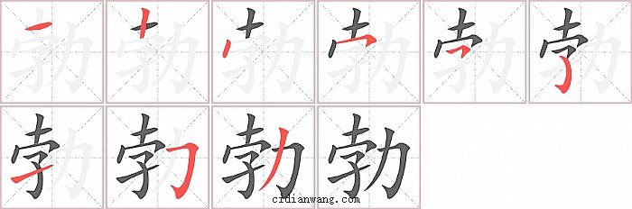 勃字笔顺分步演示图