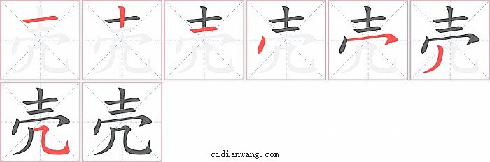 壳字笔顺分步演示图