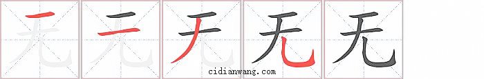 无字笔顺分步演示图