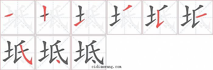 坻字笔顺分步演示图