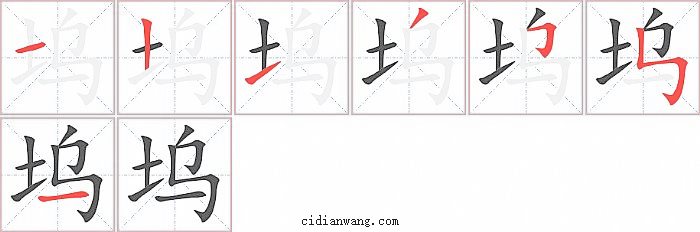 坞字笔顺分步演示图