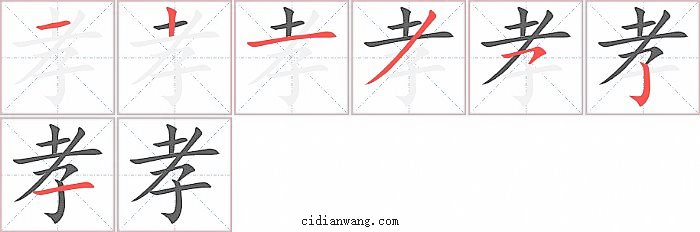孝字笔顺分步演示图