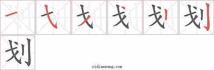 划字笔顺分步演示图