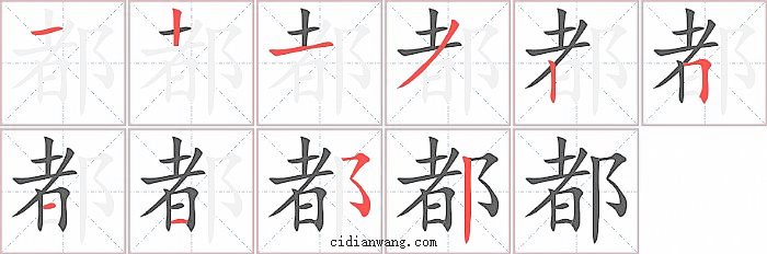 都字笔顺分步演示图