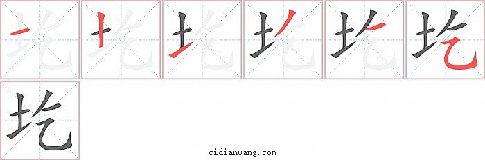 圪字笔顺分步演示图
