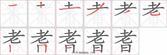 耆字笔顺分步演示图
