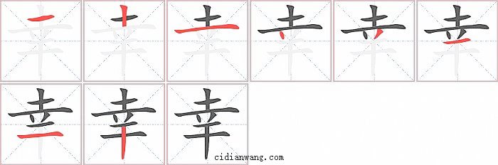 幸字笔顺分步演示图