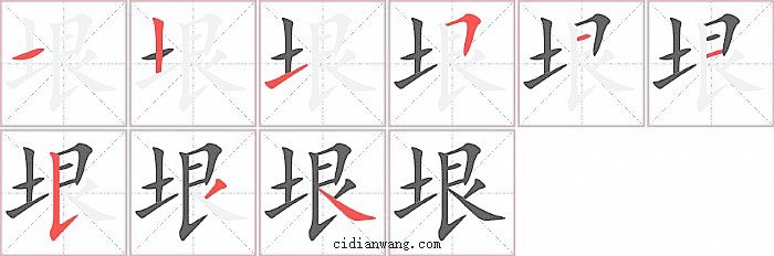 垠字笔顺分步演示图