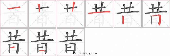 昔字笔顺分步演示图