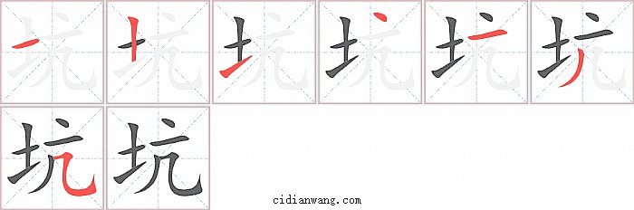坑字笔顺分步演示图